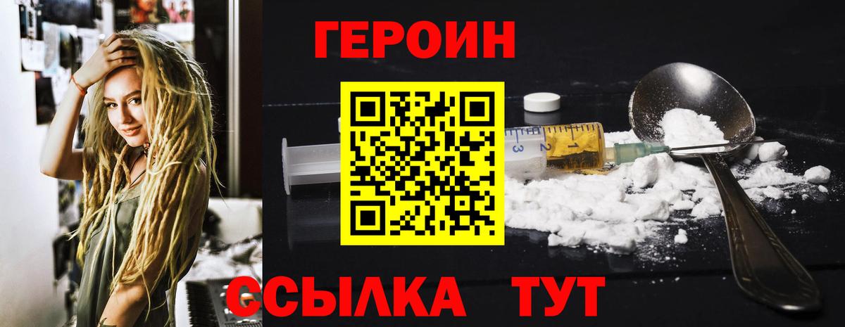 Героин Heroin Нововоронеж